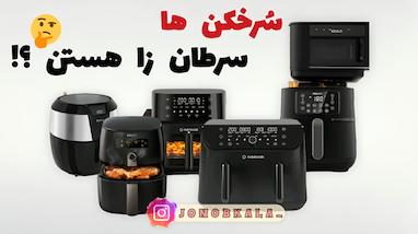 سُـرخـکن هــا سرطـانـــزا هستن؟