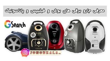 معرفی جاروبرقی های بوش ، فیلیپس و پاناسونیک