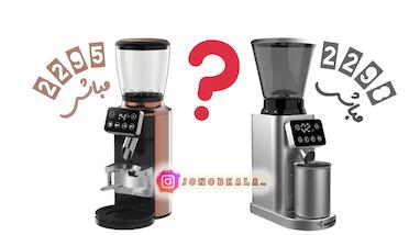 مقایسه آسیاب های قهوه مباشی دو کد 2295 با کد 2298