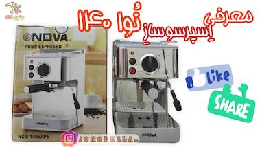 معرفی اسپرسوساز نوا مدل 140