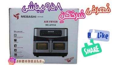 معرفی سرخکن مباشی مدل 958