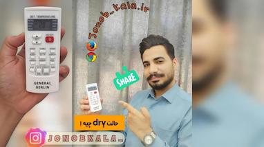 کاربرد حالت DRY ؟!